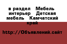  в раздел : Мебель, интерьер » Детская мебель . Камчатский край